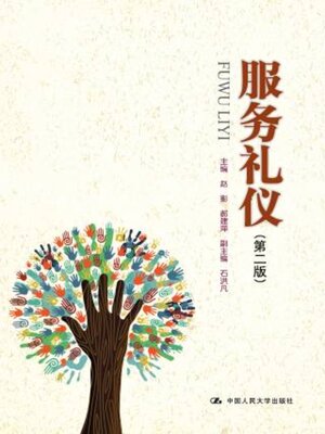 cover image of 服务礼仪 (第二版)
